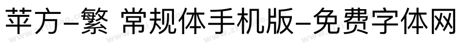 苹方-繁 常规体手机版字体转换